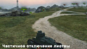 частичное отключение листвы