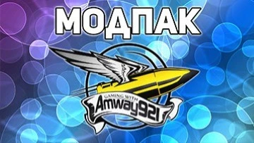 модпак амвей