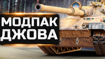 модпак от джова для мир танков