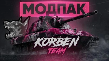 модпак корбен тим
